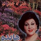 رفتم از هایده